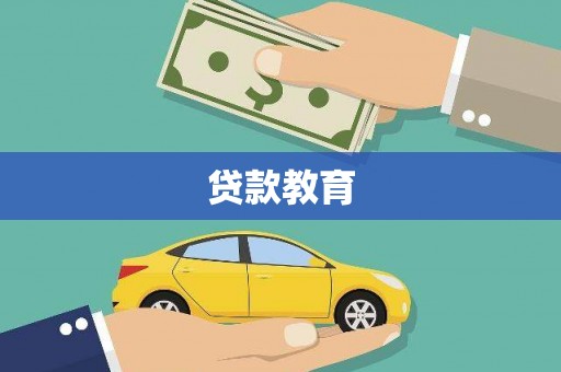 苑里贷款教育