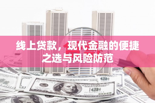 苑里线上贷款，现代金融的便捷之选与风险防范