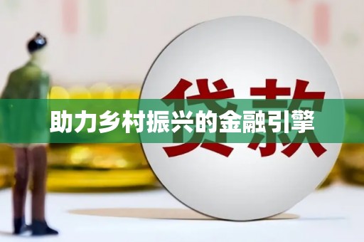 苑里助力乡村振兴的金融引擎