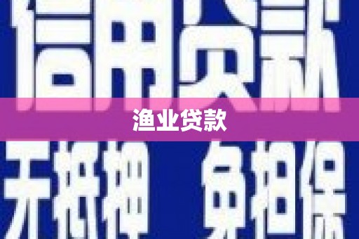 苑里渔业贷款