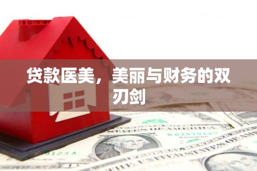 苑里贷款医美，美丽与财务的双刃剑