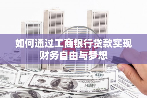 苑里如何通过工商银行贷款实现财务自由与梦想