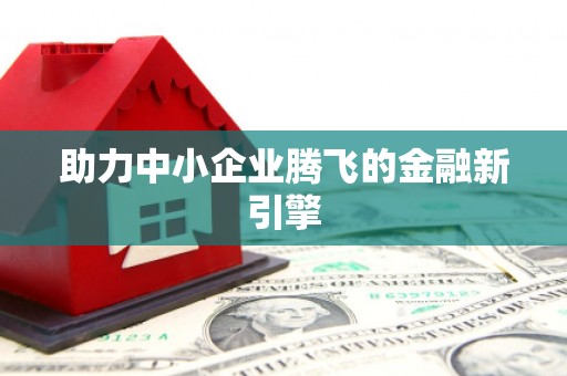 苑里助力中小企业腾飞的金融新引擎