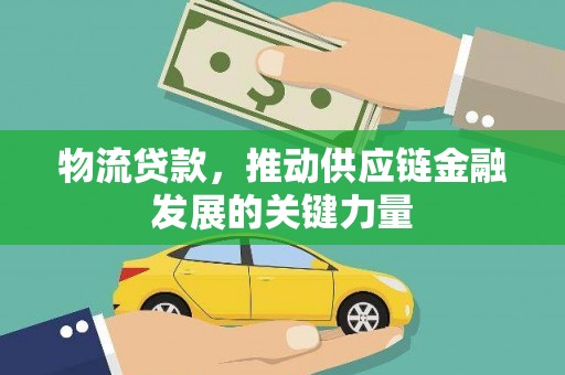 苑里物流贷款，推动供应链金融发展的关键力量