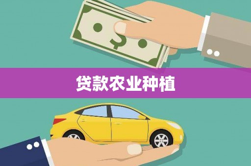 苑里贷款农业种植