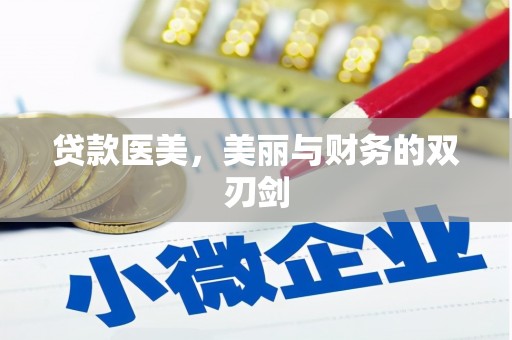 苑里贷款医美，美丽与财务的双刃剑