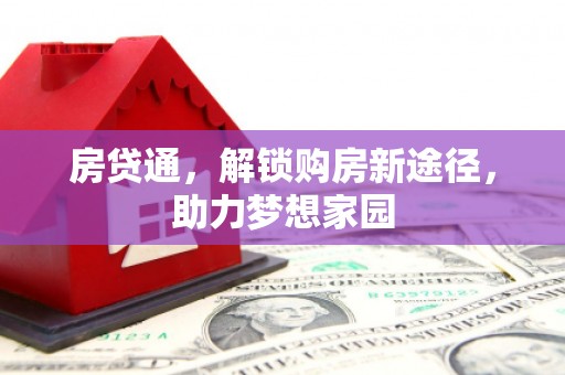 苑里房贷通，解锁购房新途径，助力梦想家园