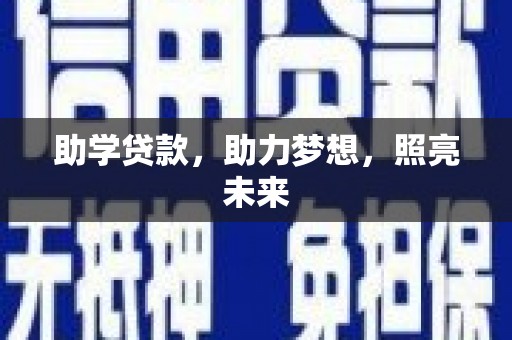 苑里助学贷款，助力梦想，照亮未来