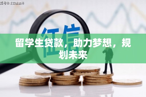 苑里留学生贷款，助力梦想，规划未来