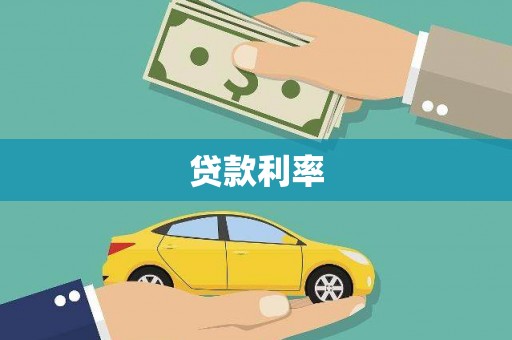 苑里贷款利率