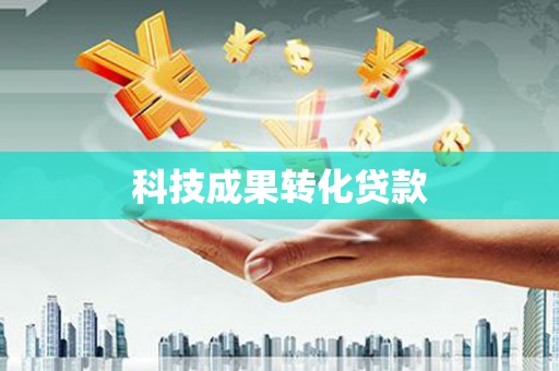 苑里科技成果转化贷款