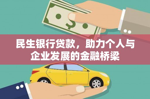 苑里民生银行贷款，助力个人与企业发展的金融桥梁