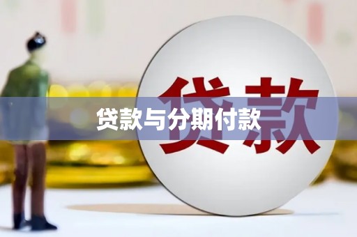苑里贷款与分期付款