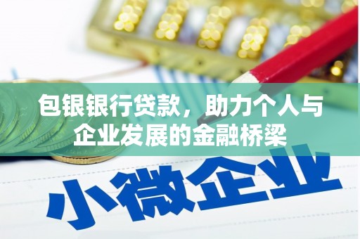 苑里包银银行贷款，助力个人与企业发展的金融桥梁