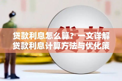 苑里贷款利息怎么算？一文详解贷款利息计算方法与优化策略