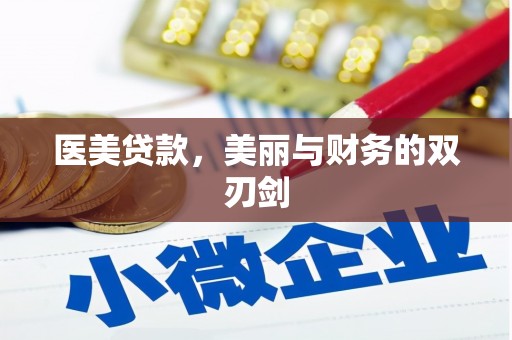 苑里医美贷款，美丽与财务的双刃剑
