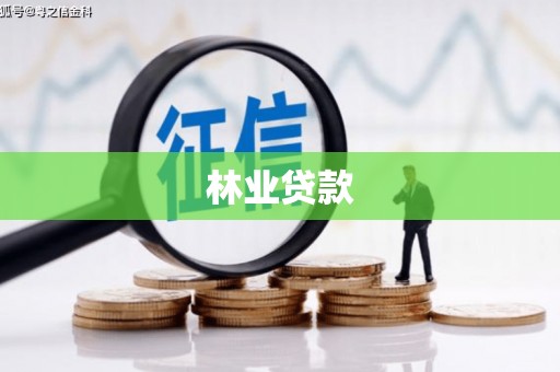 苑里林业贷款