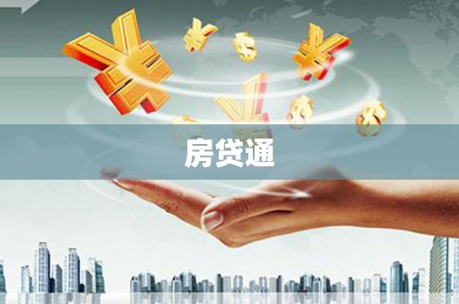 苑里房贷通