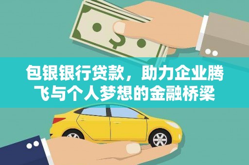 苑里包银银行贷款，助力企业腾飞与个人梦想的金融桥梁