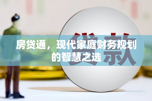 苑里房贷通，现代家庭财务规划的智慧之选