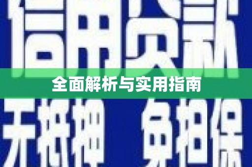 苑里全面解析与实用指南