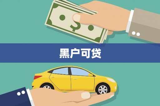 苑里黑户可贷