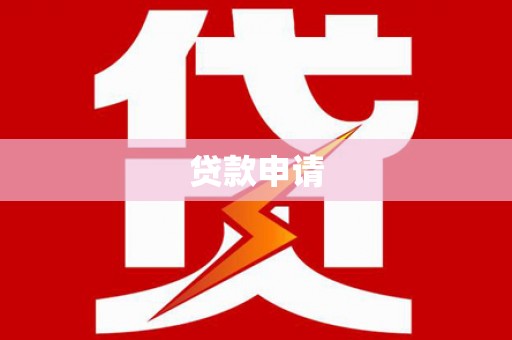 苑里贷款申请