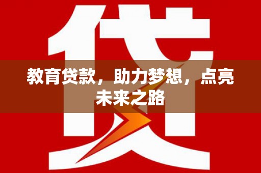 苑里教育贷款，助力梦想，点亮未来之路