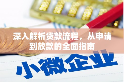 苑里深入解析贷款流程，从申请到放款的全面指南