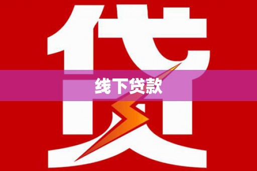 苑里线下贷款