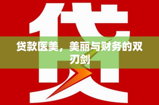 苑里贷款医美，美丽与财务的双刃剑