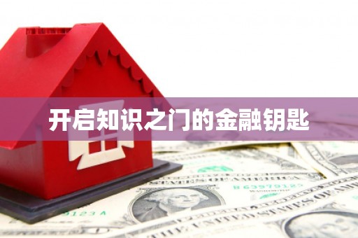 苑里开启知识之门的金融钥匙