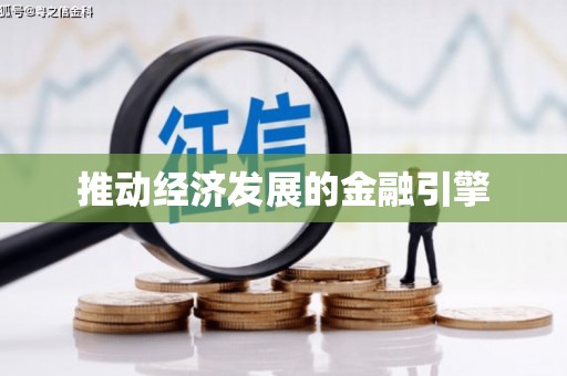 苑里推动经济发展的金融引擎