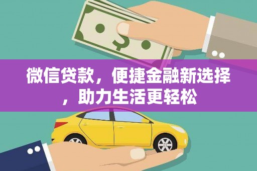 苑里微信贷款，便捷金融新选择，助力生活更轻松