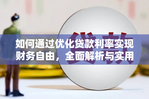 苑里如何通过优化贷款利率实现财务自由，全面解析与实用策略