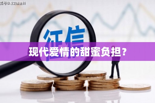 苑里现代爱情的甜蜜负担？