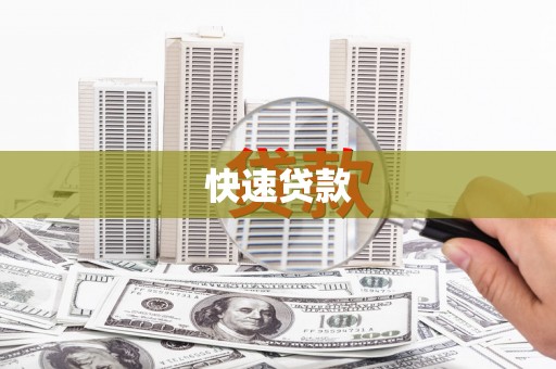 苑里快速贷款