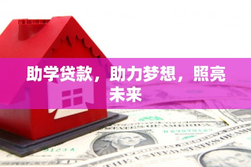苑里助学贷款，助力梦想，照亮未来