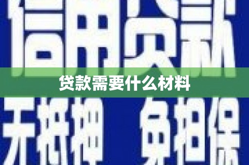 苑里贷款需要什么材料