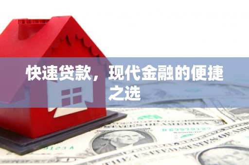 苑里快速贷款，现代金融的便捷之选