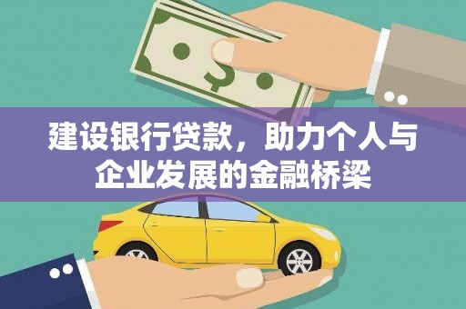 苑里建设银行贷款，助力个人与企业发展的金融桥梁