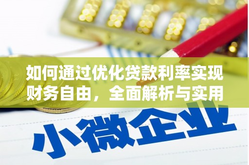 苑里如何通过优化贷款利率实现财务自由，全面解析与实用策略