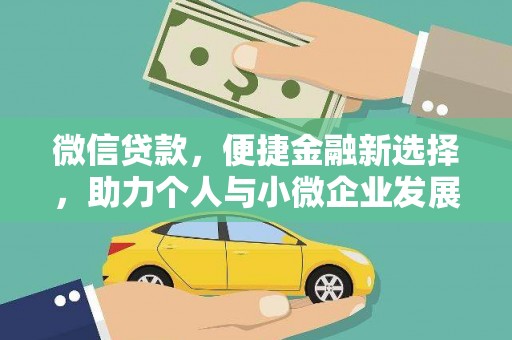 苑里微信贷款，便捷金融新选择，助力个人与小微企业发展