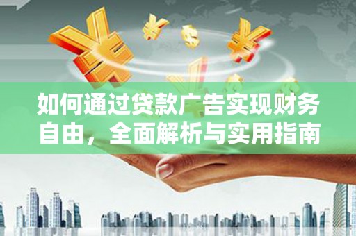 苑里如何通过贷款广告实现财务自由，全面解析与实用指南