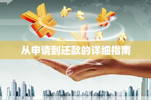 苑里从申请到还款的详细指南