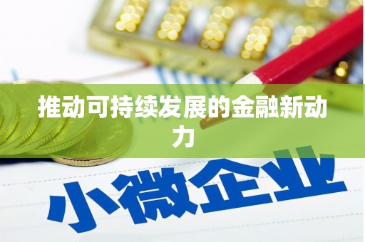 苑里推动可持续发展的金融新动力
