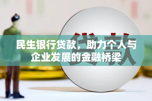 苑里民生银行贷款，助力个人与企业发展的金融桥梁