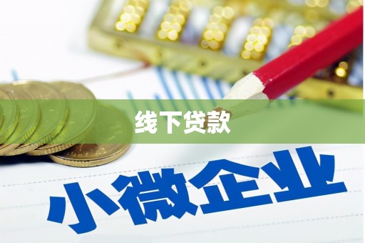 苑里线下贷款