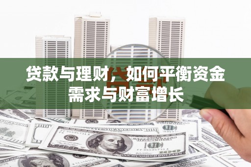 苑里贷款与理财，如何平衡资金需求与财富增长