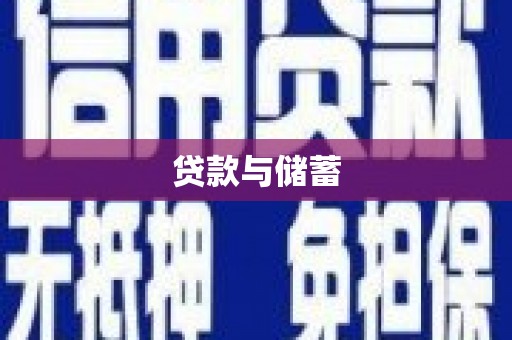 苑里贷款与储蓄